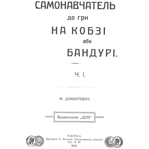 Бандурист і просвітник Михайло Злобинець: Количество страниц 192