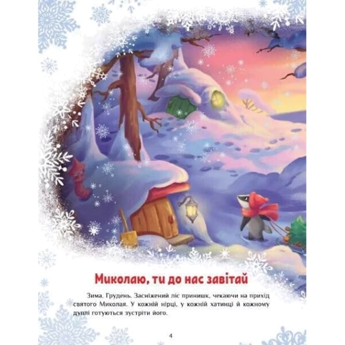 Геннадій Меламед, Ірина Сонечко: Велика книга зимових історій: Производитель Ранок
