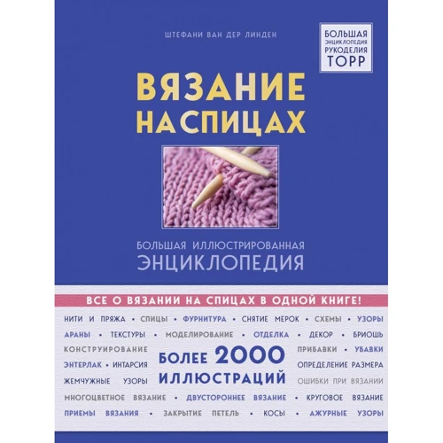Штефани ван дер Линден: Вязание на спицах. Большая иллюстрированная энциклопедия