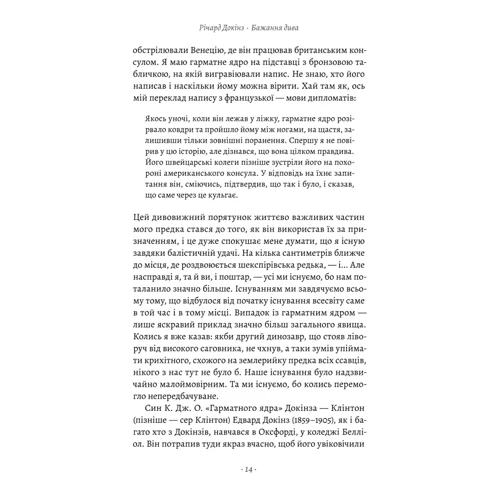 Річард Докінз: Бажання дива. Як я став науковцем: ISBN 978-617-8367-47-3