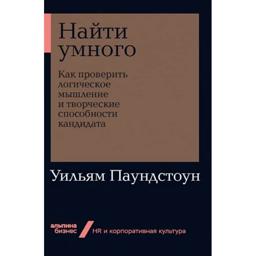 Уильям Паундстоун: Найти умного. Как проверить логическое мышление и творческие способности кандидата
