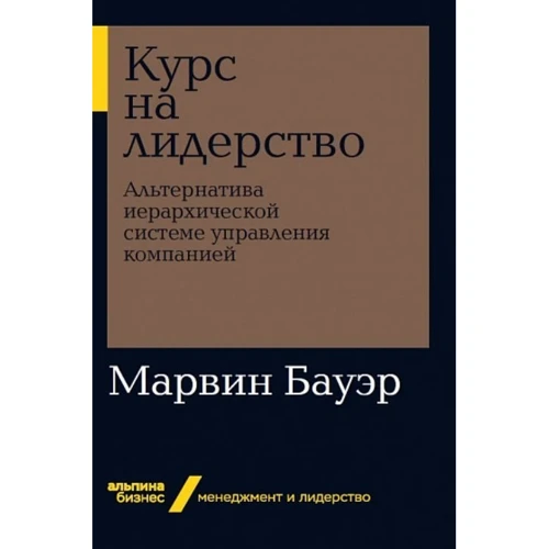 Марвин Бауэр: Курс на лидерство. Альтернатива иерархической системе управления компанией