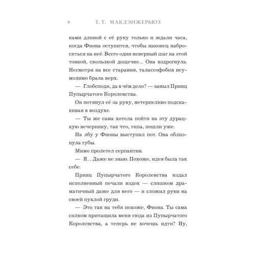 Т.Т. Макдэнжерьюз: Королева изгоев: ISBN 978-5-17-108783-8