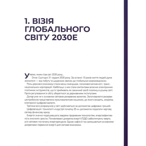 Віктор Андрусів, Анатолій Амелін: візія України 2030: Кількість сторінок 136