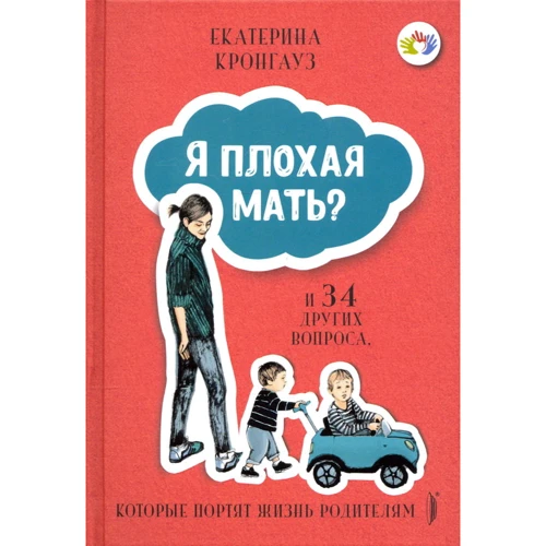 Катерина Кронгауз: Я погана мати? І 34 інших питання, які псують життя батькам