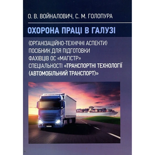 О. Войналович, С. Голопур: Охорона праці у галузі (організаційно-технічні аспекти). Посібник для підготовки фахівців