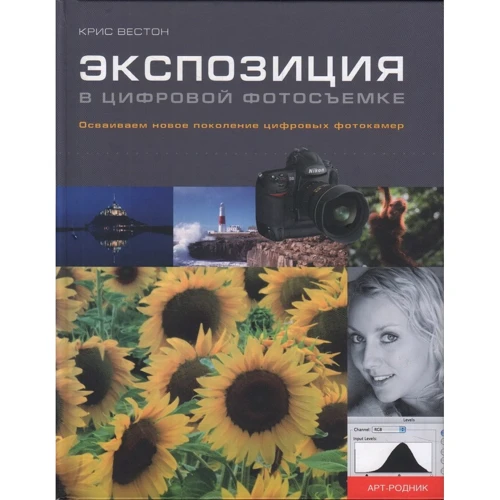 Кріс Вестон: Експозиція в цифровій фотозйомці