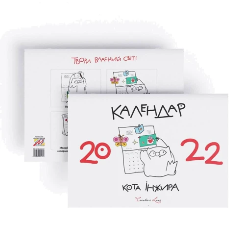 Календар кота Інжира 2022 (білий): ISBN 978-966-944-120-1