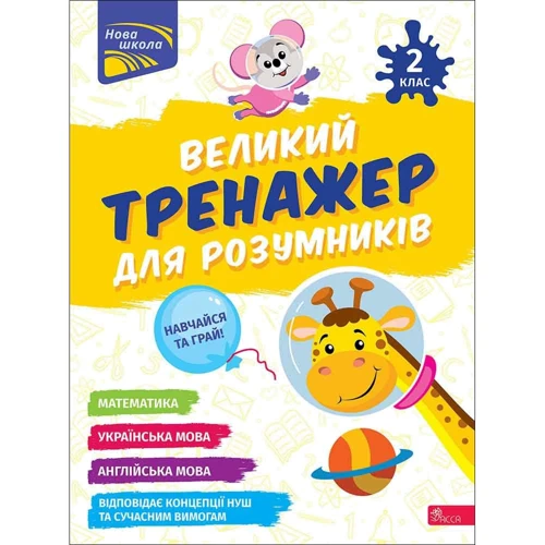 Н. Мусієнко, Г. Зарецька: Великий тренажер для розумників. 2 клас