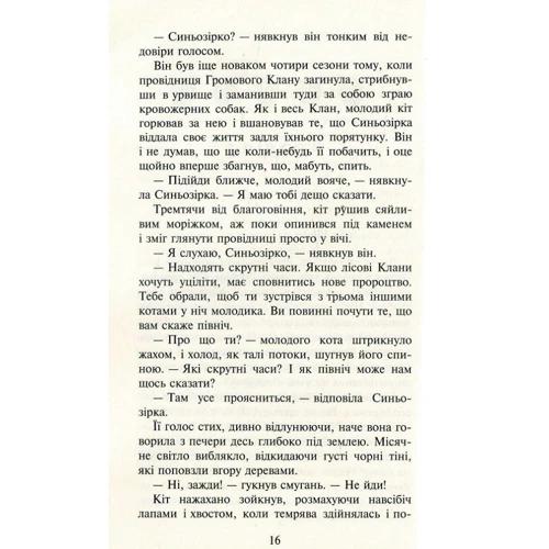Ерін Гантер: Коті-вояки. Нове Пророцтво. Книга 1. Північ: Жанр Дитяча фантастика та фентезі