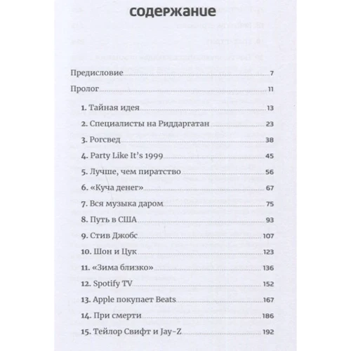 Юнас Лейонхуфвуд, Свен Карлссон: Проти гігантів. Як Spotify посунув Apple і змінив музичну індустрію: Обкладинка М'яка