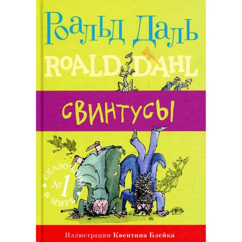 Роальд Даль: Свинтусы