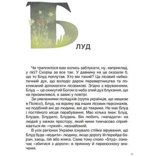 Ольга Журенко: Від Змія до Мачухи. Про українські вірування в міфах та казках: Виробник Основа