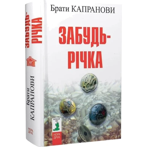 Брати Капранови: Забудь-річка (2-ге видання): ISBN 978-966-688-142-0