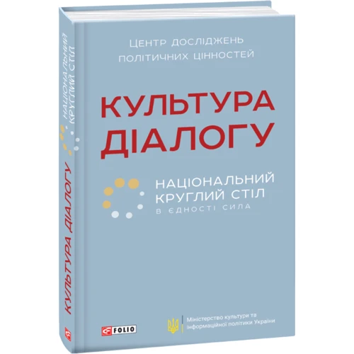 Культура діалогу. Національний круглий стіл: збірник статей