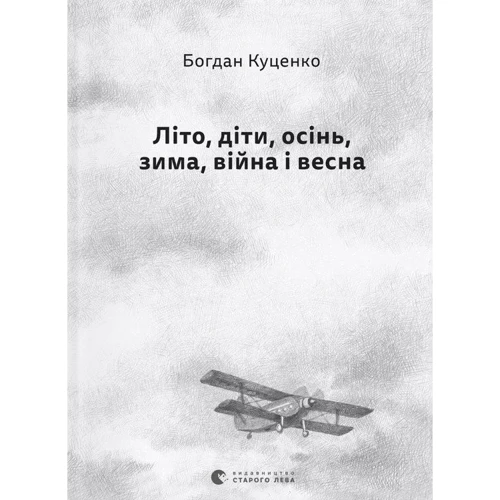 Богдан Куценко: Літо, діти, осінь, зима, війна та весна