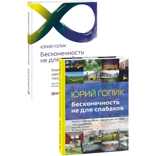 Юрій Голік: Нескінченність не для слабаків. Книга про менеджерів, які хакнули систему держуправління: Жанр Менеджмент