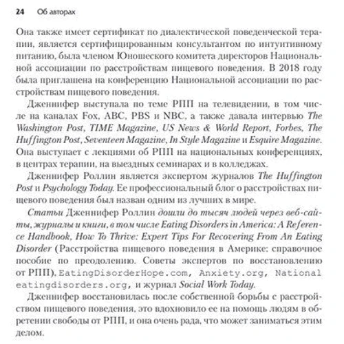 Коллин Райхман, Дженнифер Роллин: Восстановление при расстройствах пищевого поведения: советы выживших: Автор Дженнифер Роллин, Коллин Райхман