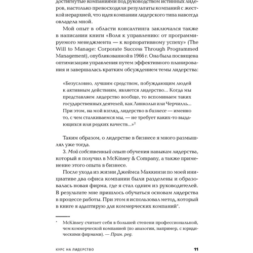 Марвин Бауэр: Курс на лидерство. Альтернатива иерархической системе управления компанией фото 7