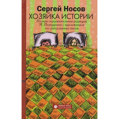 Сергій Носов: Господиня історії
