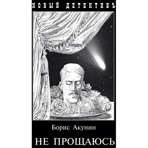 Борис Акунін: Чи не прощаюся