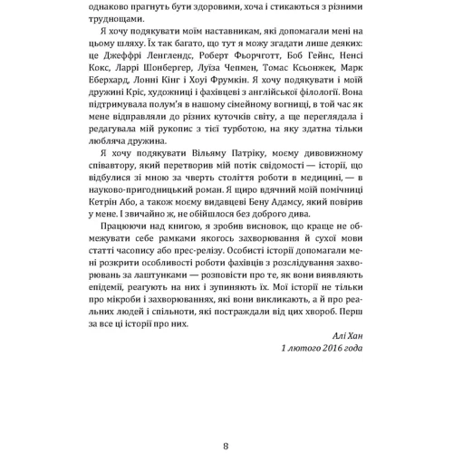 Алі Хан, Вільям Патрік: Наступна пандемія. Інсайдерське оповідання про боротьбу з найстрашнішою загрозою людства: Кількість сторінок 280