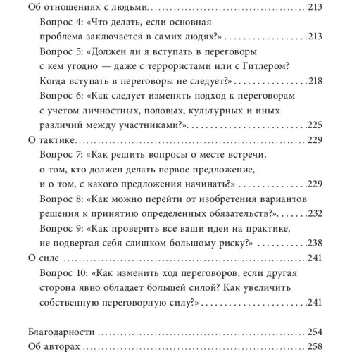 Роджер Фішер, Вільям Юрі, Брюс Паттон: Переговори без поразки. Гарвардський метод (8-е ізланіе): Автор Уїльям Юрі, Брюс Паттон, Роджер Фішер