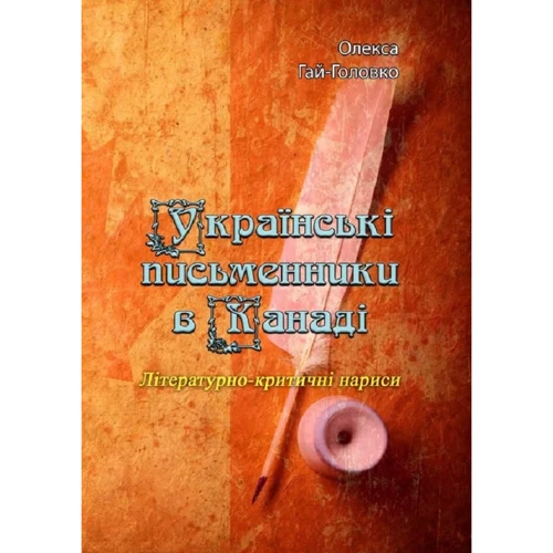 Олекса Гай-Головко: Українські письменники у Канаді. Літературно-критичні нариси