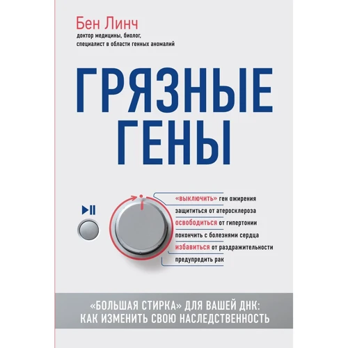 Бен Лінч: Брудні гени. "Велике прання" для вашої ДНК: як змінити свою спадковість