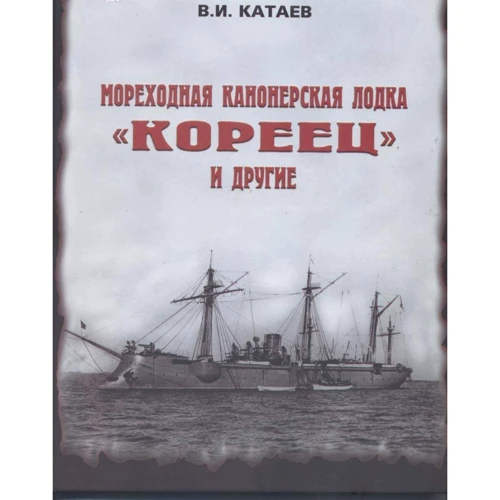 В. Катаєв: Морехідна канонерская човен "Кореєць" і інші