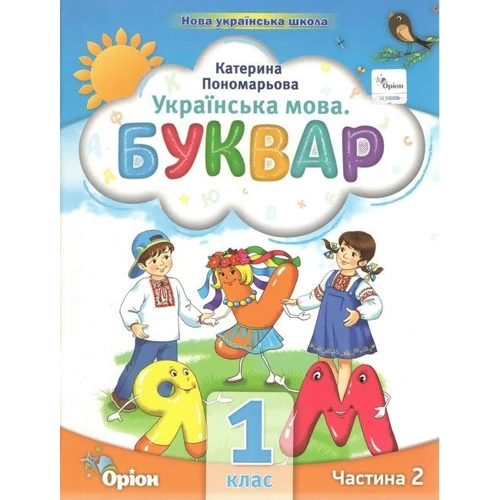 К. І. Пономарьова: Українська мова. Буквар. Посібник для 1 класу. Комплект із шести частин: Жанр Школьникам и абитуриентам