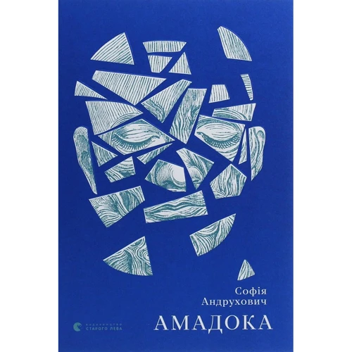 Софія Андрухович: Амадока