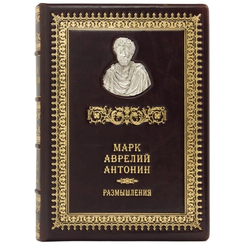 Римські мислителі. Марк Аврелій Антонін. роздуми