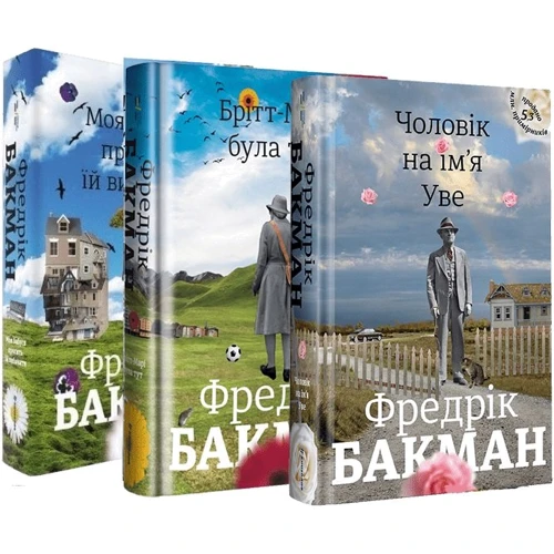 Фредрік Бакман: Чоловік на ім'я Уве + Моя бабуся просити їй вибачити + Брітт-Марі була тут