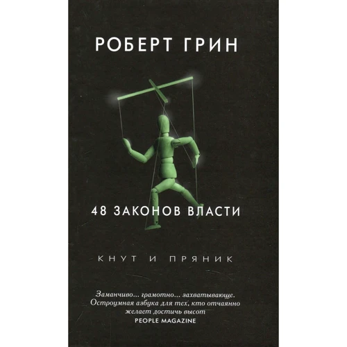 Роберт Грін: 48 законів влади