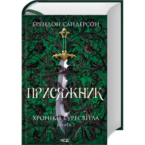 Брендон Сандерсон: Присяжник. Хроніки Буресвітла. Книга 3