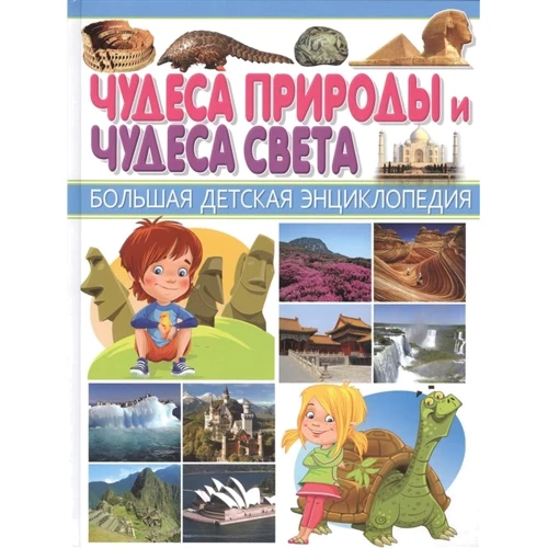 Чудеса природы и Чудеса света