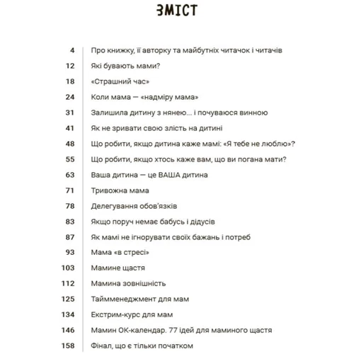 Наталія Чуб: Мама ОК. Про материнство без тривог і вигоряння: Автор Наталья Чуб