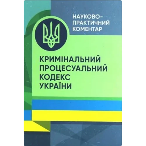 Науково-практичний коментар Кримінального процесуального кодексу України. Станом на 1 вересня 2023 року