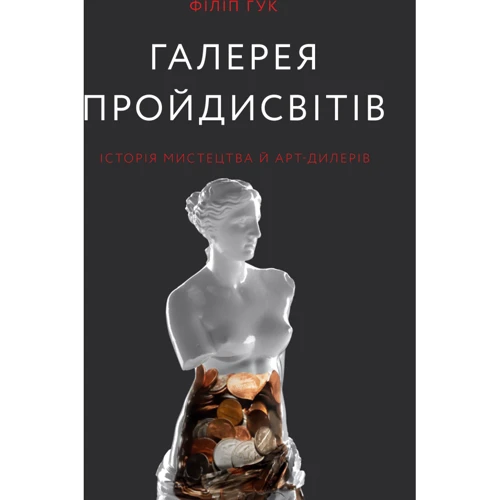 Філіп Гук: Галерея пройдисвітів. Історія мистецтва й арт-дилерів