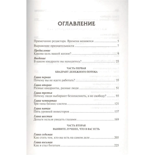 Роберт Кийосаки: Квадрант денежного потока (4-е издание): ISBN 978-985-15-2822-2
