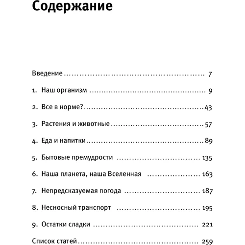Мик О'Хэйр: Почему у пингвинов не мерзнут лапы и еще 114 вопросов, которые поставят в тупик любого ученого: ISBN 978-5-98124-305-9