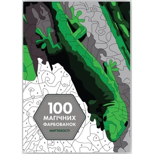 100 магічних фарбувань. Миттєвості