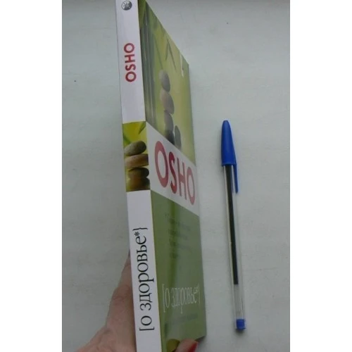 Раджниш Ошо: Про здоров'я: ISBN 978-5-906791-39-9