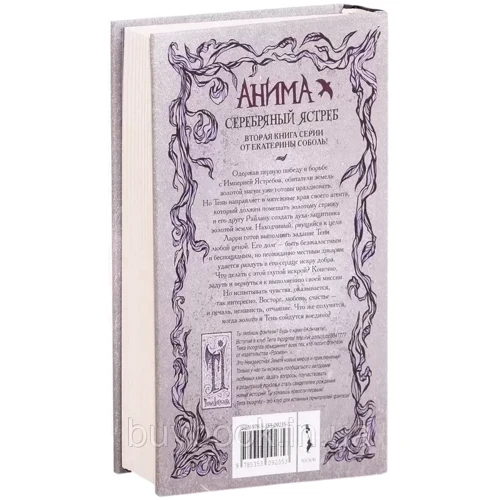 Катерина Соболь: Аніма. Книга 2. Срібний Яструб: Виробник Росмен