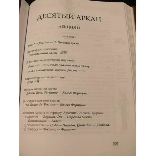Григорий Мебес:Медитации на Арканы Таро. Дополнения к энциклопедии оккультизма: лекции 1921 г.: ISBN 978-5-94698-070-8