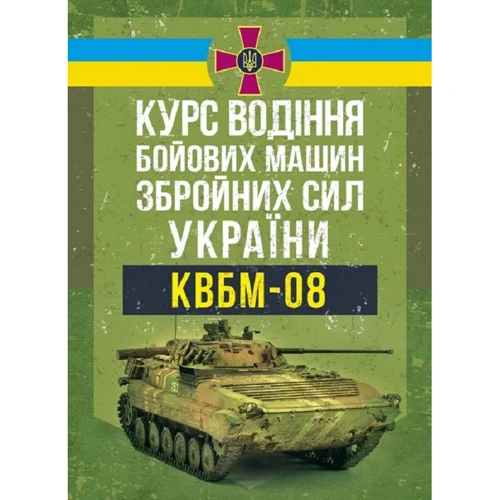 Курс водіння бойових машин Збройних Сил України (КВБМ – 08)