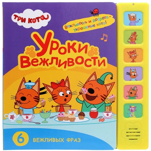 Три коти. Звукові книжки. Уроки ввічливості