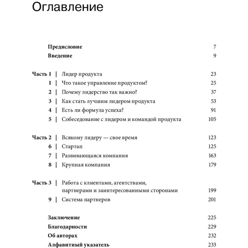 Річард Бенфілд, Мартін Ерікссон, Нейт Уокінгшо: Лідери продукту. Як кращі в світі продакт-менеджери створюють команди і запускають круті продукти: Виробник Манн, Іванов і Фербер