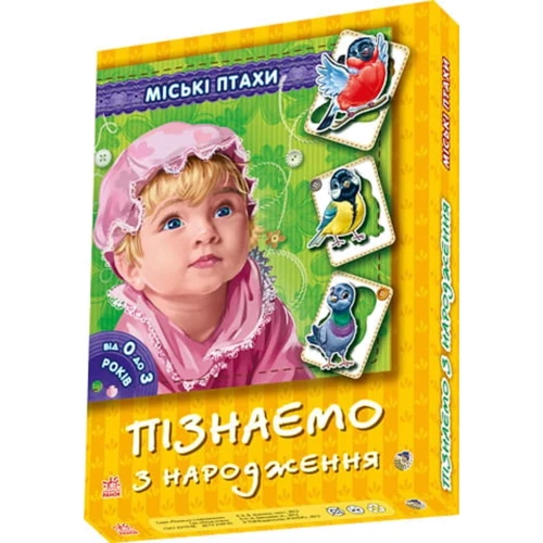 Пізнаємо з народження. Міські птиці